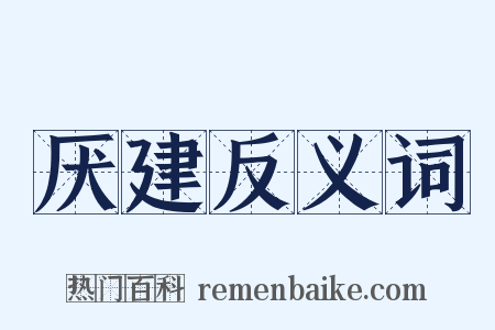 厌建反义词是什么意思的图片